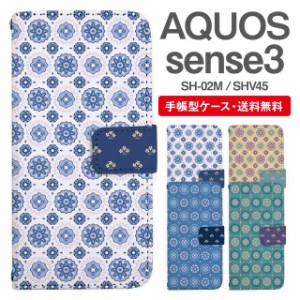 スマホケース 手帳型 AQUOS sense3 アクオス SH-02M SHV45 携帯ケース カバー 送料無料 北欧 花柄 フラワー タイル柄