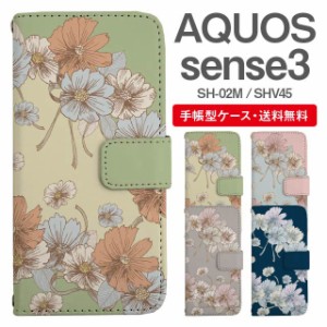 スマホケース 手帳型 AQUOS sense3 アクオス SH-02M SHV45 携帯ケース カバー 送料無料 花柄 フラワー コスモス