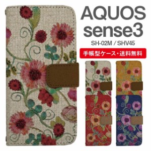 スマホケース 手帳型 AQUOS sense3 アクオス SH-02M SHV45 携帯ケース カバー 送料無料 花柄 フラワー ニット風 刺繍風 フェイクデザイン