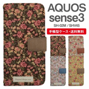 スマホケース 手帳型 AQUOS sense3 アクオス SH-02M SHV45 携帯ケース カバー 送料無料 花柄 フラワー カントリー調