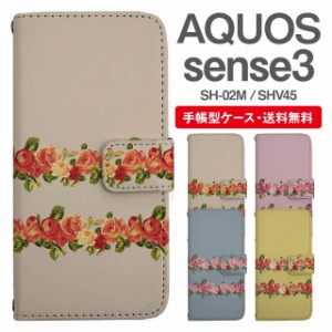 スマホケース 手帳型 AQUOS sense3 アクオス SH-02M SHV45 携帯ケース カバー 送料無料 花柄 フラワー ローズ バラ