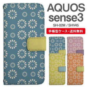 スマホケース 手帳型 AQUOS sense3 アクオス SH-02M SHV45 携帯ケース カバー 送料無料 北欧 花柄 フラワー パターン