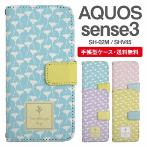 スマホケース 手帳型 AQUOS sense3 アクオス SH-02M SHV45 携帯ケース カバー 送料無料 北欧 花柄 フラワー