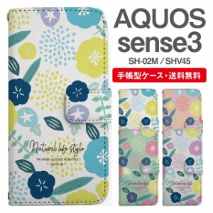 スマホケース 手帳型 AQUOS sense3 アクオス SH-02M SHV45 携帯ケース カバー 送料無料 北欧 花柄 フラワー アサガオ