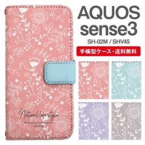 スマホケース 手帳型 AQUOS sense3 アクオス SH-02M SHV45 携帯ケース カバー 送料無料 北欧 花柄 フラワー
