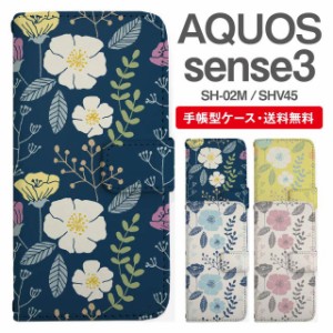 スマホケース 手帳型 AQUOS sense3 アクオス SH-02M SHV45 携帯ケース カバー 送料無料 北欧 花柄 フラワー