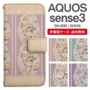 スマホケース 手帳型 AQUOS sense3 アクオス SH-02M SHV45 携帯ケース カバー 送料無料 花柄 フラワー エレガント