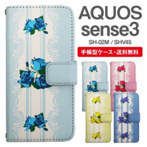 スマホケース 手帳型 AQUOS sense3 アクオス SH-02M SHV45 携帯ケース カバー 送料無料 花柄 フラワー ローズ バラ