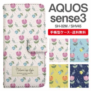 スマホケース 手帳型 AQUOS sense3 アクオス SH-02M SHV45 携帯ケース カバー 送料無料 北欧 花柄 フラワー チューリップ