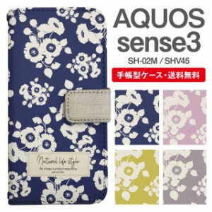 スマホケース 手帳型 AQUOS sense3 アクオス SH-02M SHV45 携帯ケース カバー 送料無料 花柄 フラワー 北欧