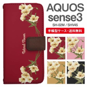 スマホケース 手帳型 AQUOS sense3 アクオス SH-02M SHV45 携帯ケース カバー 送料無料 花柄 フラワー