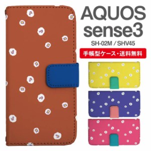 スマホケース 手帳型 AQUOS sense3 アクオス SH-02M SHV45 携帯ケース カバー 送料無料 花柄 フラワー