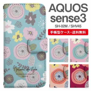 スマホケース 手帳型 AQUOS sense3 アクオス SH-02M SHV45 携帯ケース カバー 送料無料 北欧 花柄 フラワー