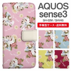 スマホケース 手帳型 AQUOS sense3 アクオス SH-02M SHV45 携帯ケース カバー 送料無料 花柄 フラワー 花束 ブーケ