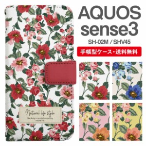 スマホケース 手帳型 AQUOS sense3 アクオス SH-02M SHV45 携帯ケース カバー 送料無料 花柄 フラワー