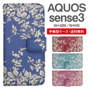 スマホケース 手帳型 AQUOS sense3 アクオス SH-02M SHV45 携帯ケース カバー 送料無料 花柄 フラワー ボタニカル