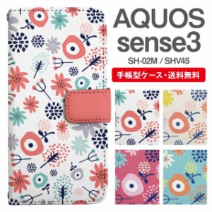 スマホケース 手帳型 AQUOS sense3 アクオス SH-02M SHV45 携帯ケース カバー 送料無料 花柄 フラワー 北欧