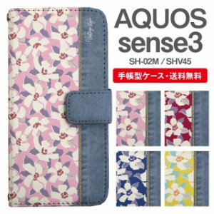 スマホケース 手帳型 AQUOS sense3 アクオス SH-02M SHV45 携帯ケース カバー 送料無料 花柄 フラワー