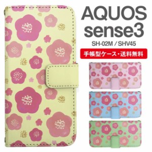 スマホケース 手帳型 AQUOS sense3 アクオス SH-02M SHV45 携帯ケース カバー 送料無料 花柄 フラワー 梅
