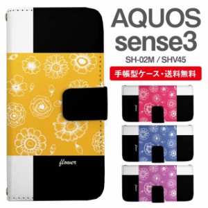 スマホケース 手帳型 AQUOS sense3 アクオス SH-02M SHV45 携帯ケース カバー 送料無料 花柄 フラワー