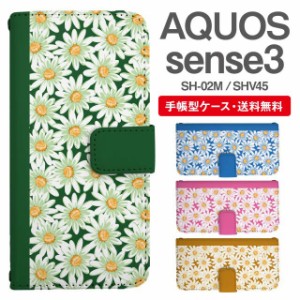 スマホケース 手帳型 AQUOS sense3 アクオス SH-02M SHV45 携帯ケース カバー 送料無料 花柄 フラワー マーガレット