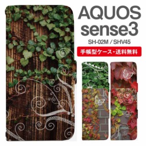 スマホケース 手帳型 AQUOS sense3 アクオス SH-02M SHV45 携帯ケース カバー 送料無料 ボタニカル