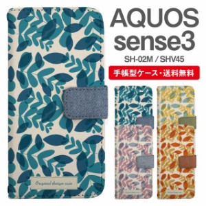 スマホケース 手帳型 AQUOS sense3 アクオス SH-02M SHV45 携帯ケース カバー 送料無料 北欧 リーフ柄 ボタニカル