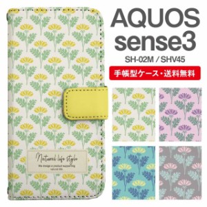 スマホケース 手帳型 AQUOS sense3 アクオス SH-02M SHV45 携帯ケース カバー 送料無料 北欧 花柄 フラワー