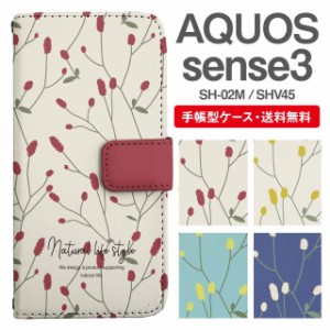 スマホケース 手帳型 AQUOS sense3 アクオス SH-02M SHV45 携帯ケース カバー 送料無料 北欧 花柄 フラワー ワレモコウ