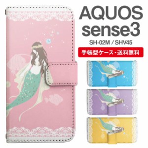 スマホケース 手帳型 AQUOS sense3 アクオス SH-02M SHV45 携帯ケース カバー 送料無料 マーメイド 人魚姫