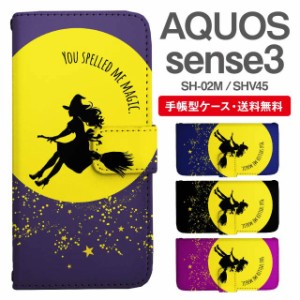 スマホケース 手帳型 AQUOS sense3 アクオス SH-02M SHV45 携帯ケース カバー 送料無料 魔法使い ウィッチ