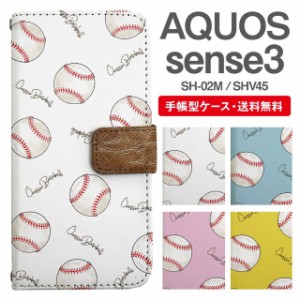 スマホケース 手帳型 AQUOS sense3 アクオス SH-02M SHV45 携帯ケース カバー 送料無料 野球ボール