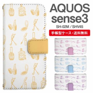 スマホケース 手帳型 AQUOS sense3 アクオス SH-02M SHV45 携帯ケース カバー 送料無料 コスメ柄