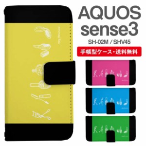 スマホケース 手帳型 AQUOS sense3 アクオス SH-02M SHV45 携帯ケース カバー 送料無料 コスメ柄