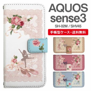 スマホケース 手帳型 AQUOS sense3 アクオス SH-02M SHV45 携帯ケース カバー 送料無料 レース柄 フラワー バレエ