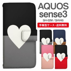 スマホケース 手帳型 AQUOS sense3 アクオス SH-02M SHV45 携帯ケース カバー 送料無料 ハート バイカラー