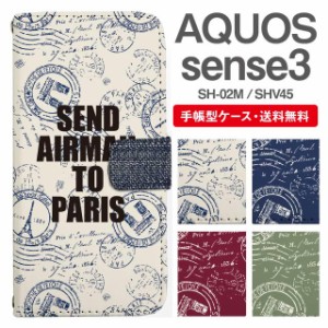 スマホケース 手帳型 AQUOS sense3 アクオス SH-02M SHV45 携帯ケース カバー 送料無料 スタンプ柄 消印柄