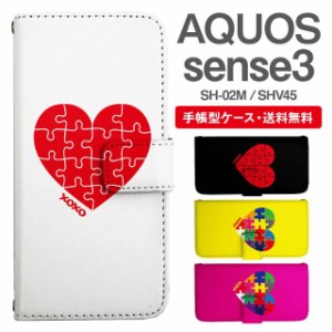 スマホケース 手帳型 AQUOS sense3 アクオス SH-02M SHV45 携帯ケース カバー 送料無料 ハート パズル柄