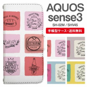 スマホケース 手帳型 AQUOS sense3 アクオス SH-02M SHV45 携帯ケース カバー 送料無料 カフェ柄 ロゴ柄