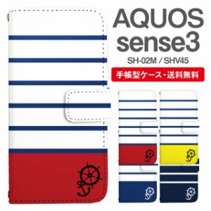 スマホケース 手帳型 AQUOS sense3 アクオス SH-02M SHV45 携帯ケース カバー 送料無料 マリンボーダー