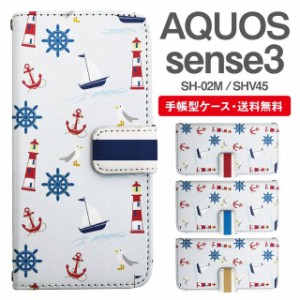 スマホケース 手帳型 AQUOS sense3 アクオス SH-02M SHV45 携帯ケース カバー 送料無料 マリン ボーダー