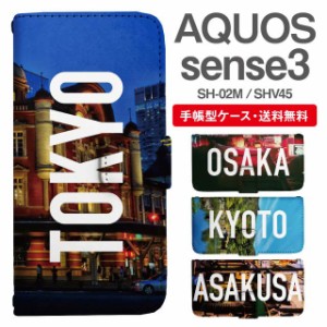 スマホケース 手帳型 AQUOS sense3 アクオス SH-02M SHV45 携帯ケース カバー 送料無料 写真 風景 東京 大阪 京都 浅草