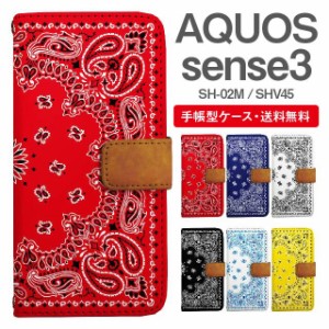 スマホケース 手帳型 AQUOS sense3 アクオス SH-02M SHV45 携帯ケース カバー 送料無料 バンダナ柄 ペイズリー エスニック