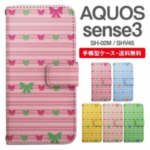 スマホケース 手帳型 AQUOS sense3 アクオス SH-02M SHV45 携帯ケース カバー 送料無料 リボン ボーダー