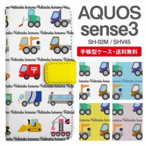 スマホケース 手帳型 AQUOS sense3 アクオス SH-02M SHV45 携帯ケース カバー 送料無料 乗り物柄 はたらくくるま