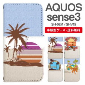 スマホケース 手帳型 AQUOS sense3 アクオス SH-02M SHV45 携帯ケース カバー 送料無料 ビーチ柄 サーフ ハワイアン