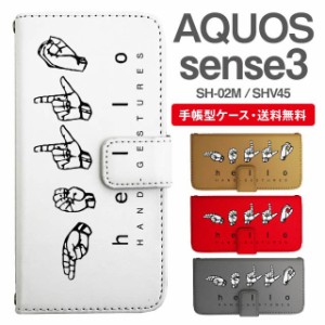 スマホケース 手帳型 AQUOS sense3 アクオス SH-02M SHV45 携帯ケース カバー 送料無料 メッセージ ハンドサイン