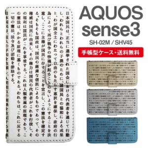 スマホケース 手帳型 AQUOS sense3 アクオス SH-02M SHV45 携帯ケース カバー 送料無料 日本国憲法