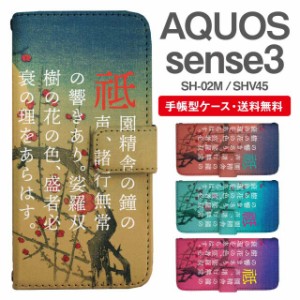 スマホケース 手帳型 AQUOS sense3 アクオス SH-02M SHV45 携帯ケース カバー 送料無料 和柄 源氏物語