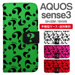 スマホケース 手帳型 AQUOS sense3 アクオス SH-02M SHV45 携帯ケース カバー 送料無料 クエスチョン はてなマーク